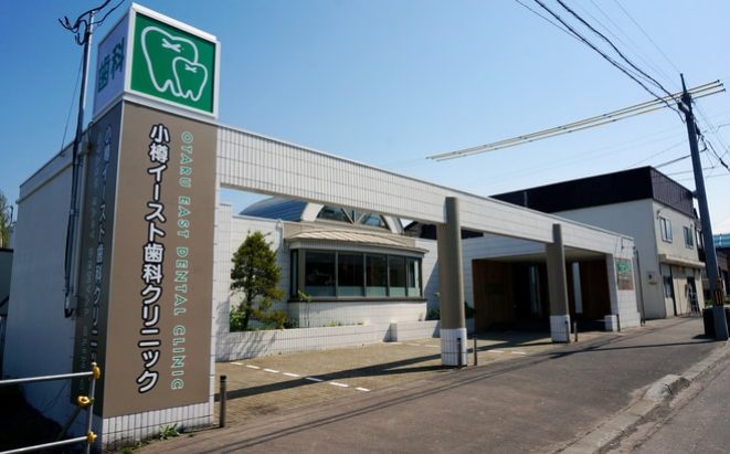 小樽イースト歯科クリニック