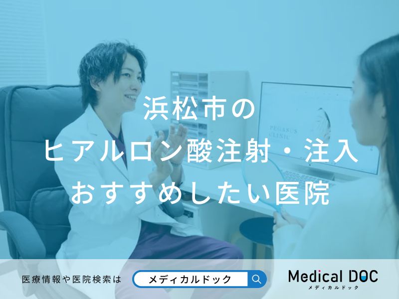 浜松市のヒアルロン酸注射・注入 おすすめしたい医院