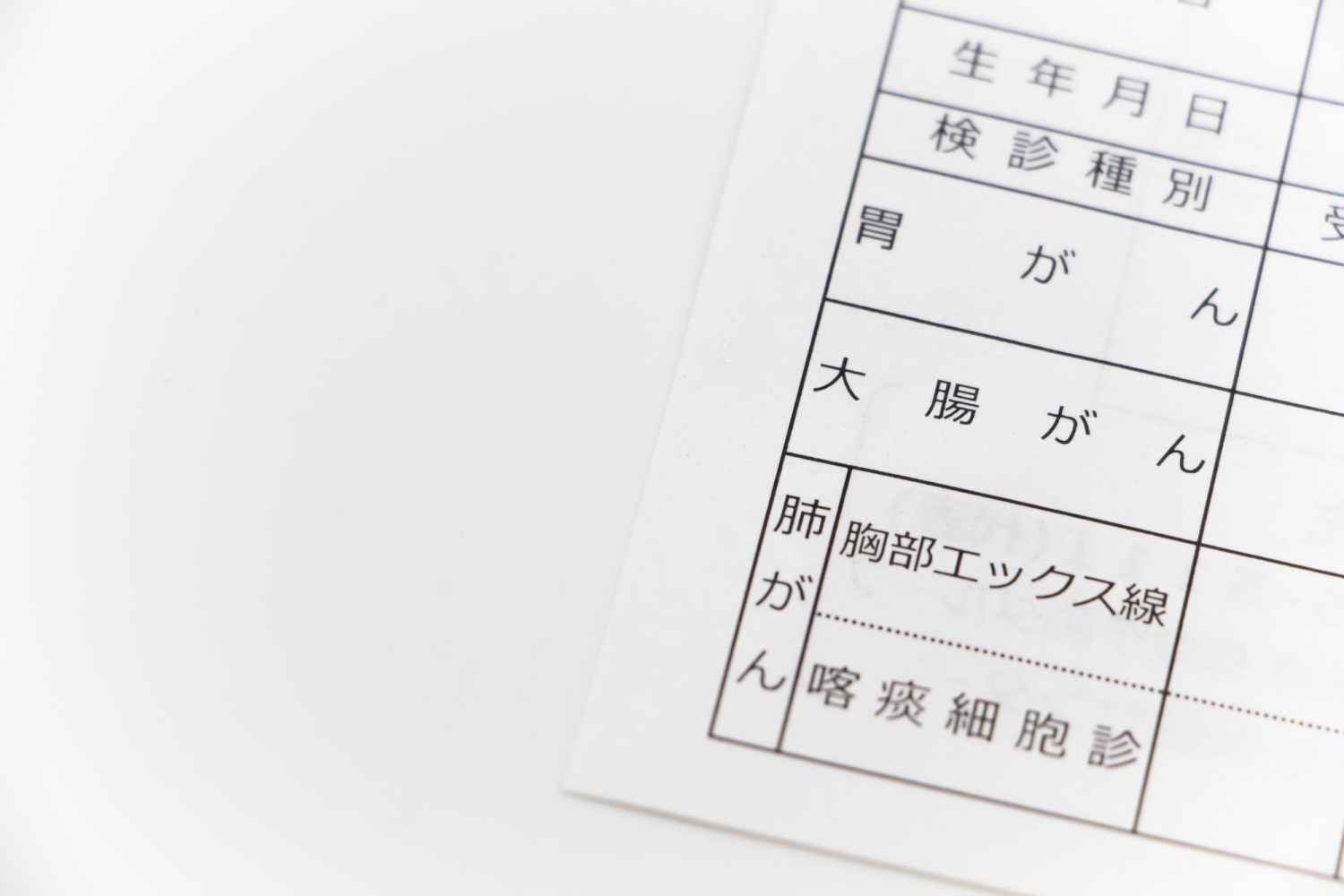 胃がん・大腸がん・肺がん検診の内容