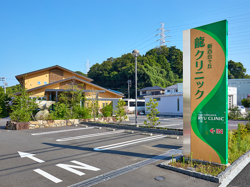 新百合ヶ丘龍クリニック