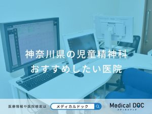 神奈川県の児童精神科おすすめしたい医院