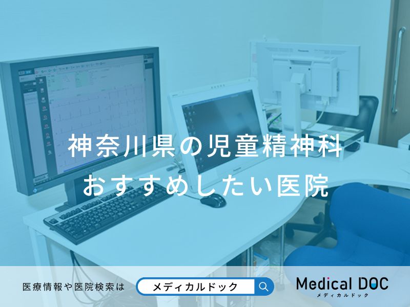 神奈川県の児童精神科おすすめしたい医院