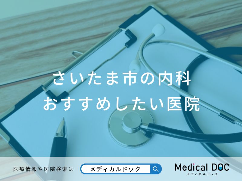 さいたま市の内科 おすすめしたい医院