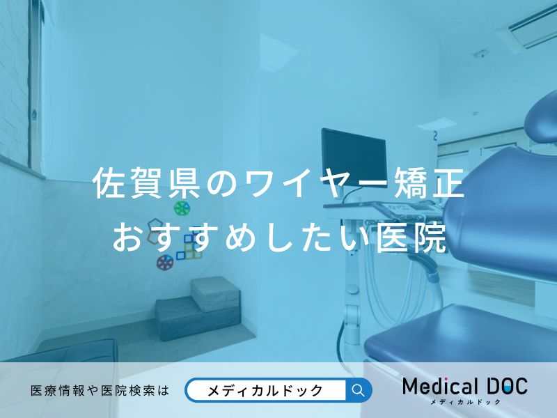 佐賀県のワイヤー矯正おすすめしたい医院