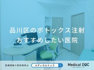 品川区のボトックス注射 おすすめしたい医院