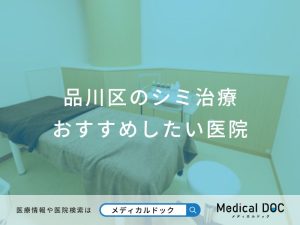 品川区のシミ治療 おすすめしたい医院
