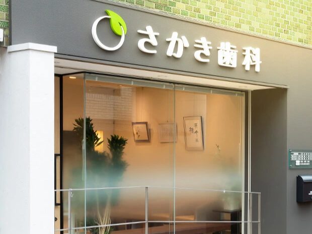 さかき歯科