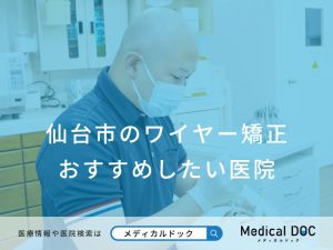 仙台市のワイヤー矯正 おすすめしたい医院