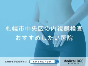 札幌市中央区の内視鏡検査 おすすめしたい医院