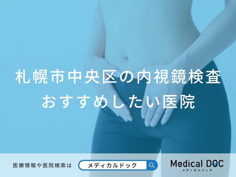 札幌市中央区の内視鏡検査 おすすめしたい医院