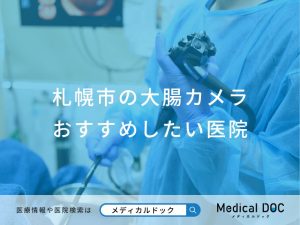 札幌市の大腸カメラ おすすめしたい医院