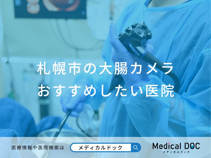 札幌市の大腸カメラ おすすめしたい医院