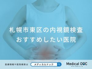 札幌市東区の内視鏡検査 おすすめしたい医院
