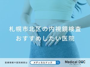 札幌市北区の内視鏡検査 おすすめしたい医院