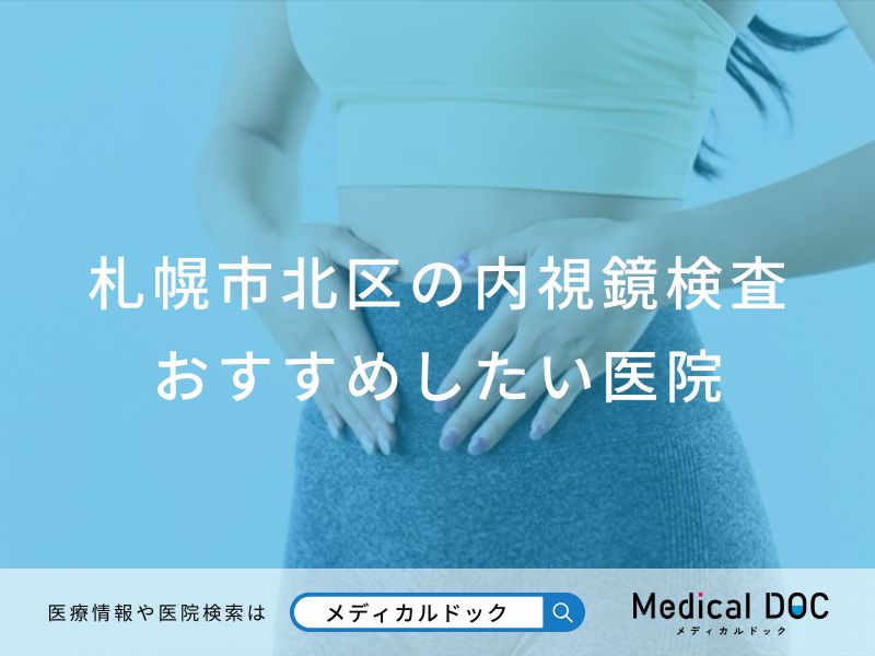 札幌市北区の内視鏡検査 おすすめしたい医院