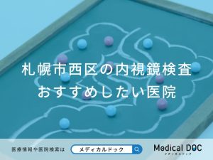 札幌市西区の内視鏡検査 おすすめしたい医院