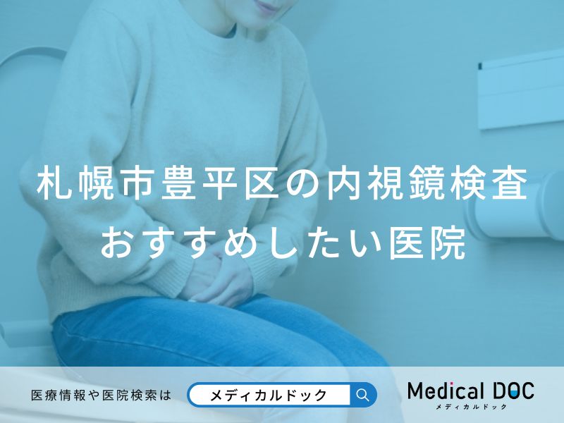 札幌市豊平区の内視鏡検査 おすすめしたい医院