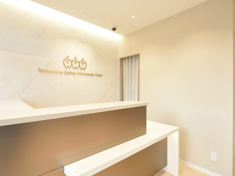 津田沼さりな矯正歯科