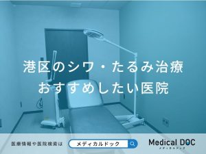 港区のシワ・たるみ治療 おすすめしたい医院