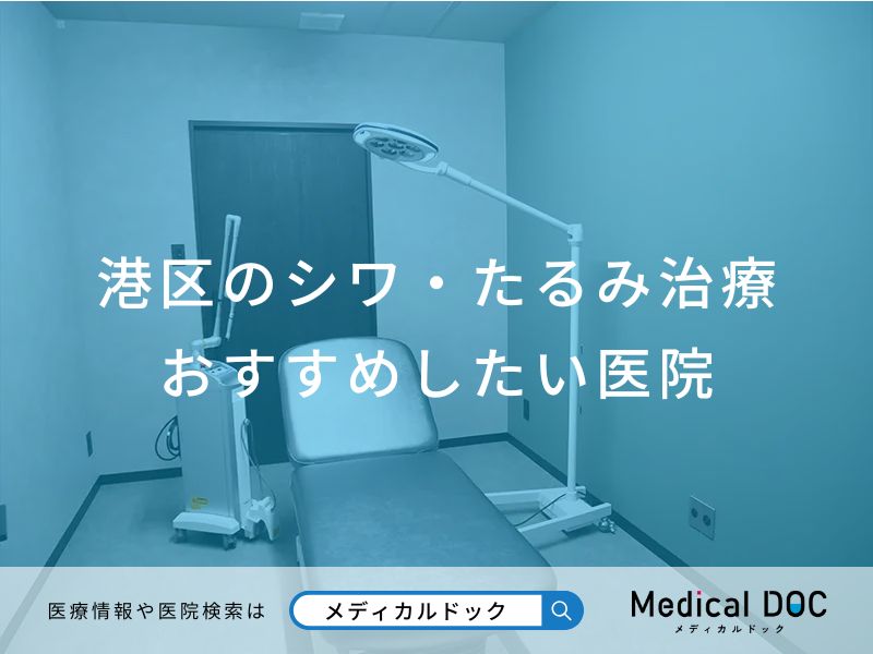 港区のシワ・たるみ治療 おすすめしたい医院