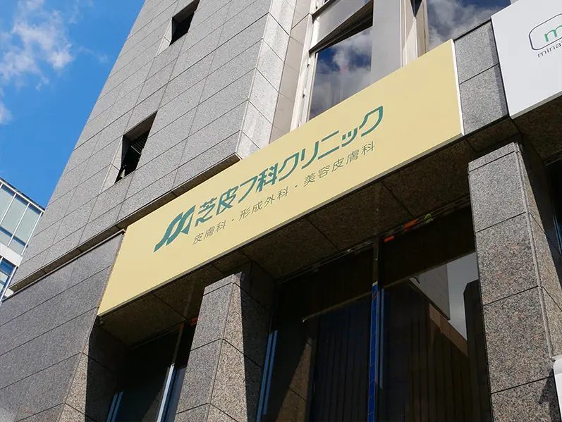 芝皮フ科クリニック