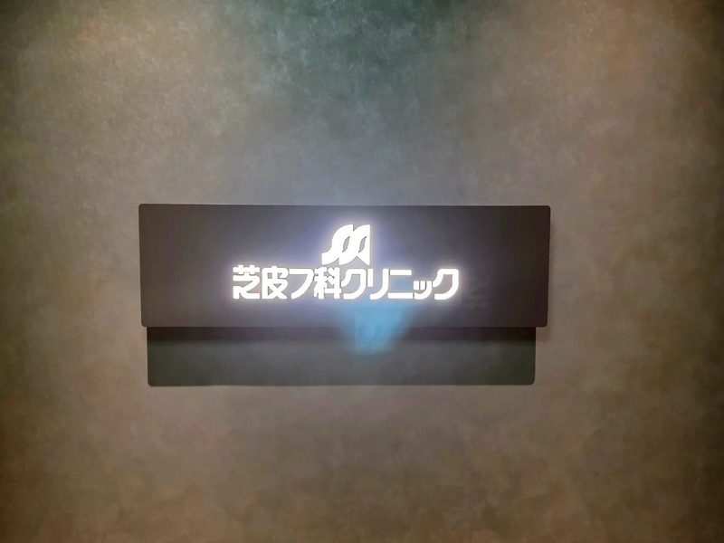 芝皮フ科クリニック