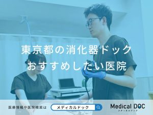 東京都の消化器ドック おすすめしたい医院