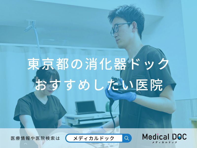 東京都の消化器ドック おすすめしたい医院