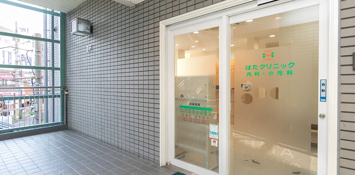 はたクリニック