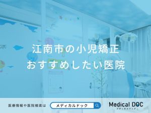 江南市の小児矯正 おすすめしたい医院