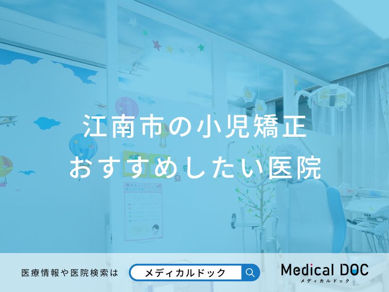 江南市の小児矯正 おすすめしたい医院