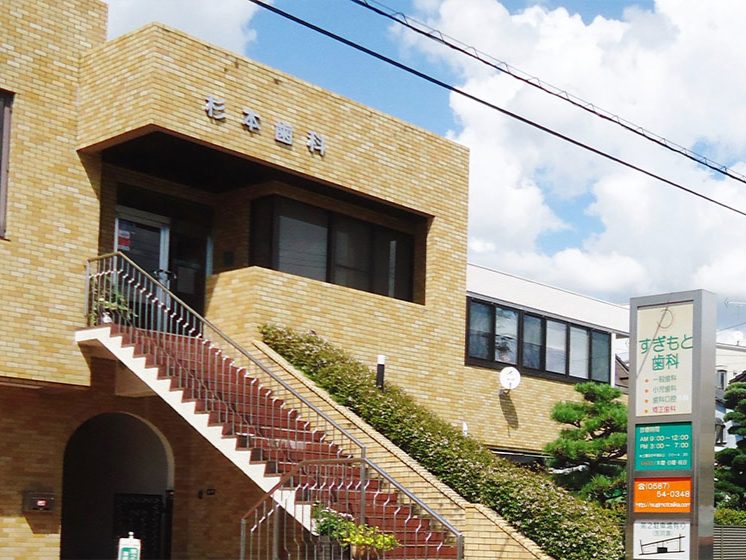 すぎもと歯科