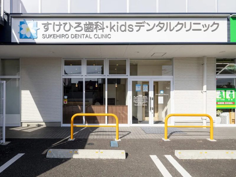 すけひろ歯科・kidsデンタルクリニック