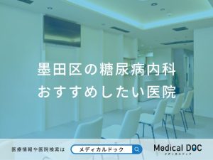 墨田区の糖尿病内科 おすすめしたい医院