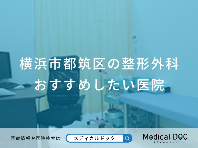 横浜市都筑区の整形外科 おすすめしたい医院