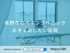 長野市のペインクリニック おすすめしたい医院