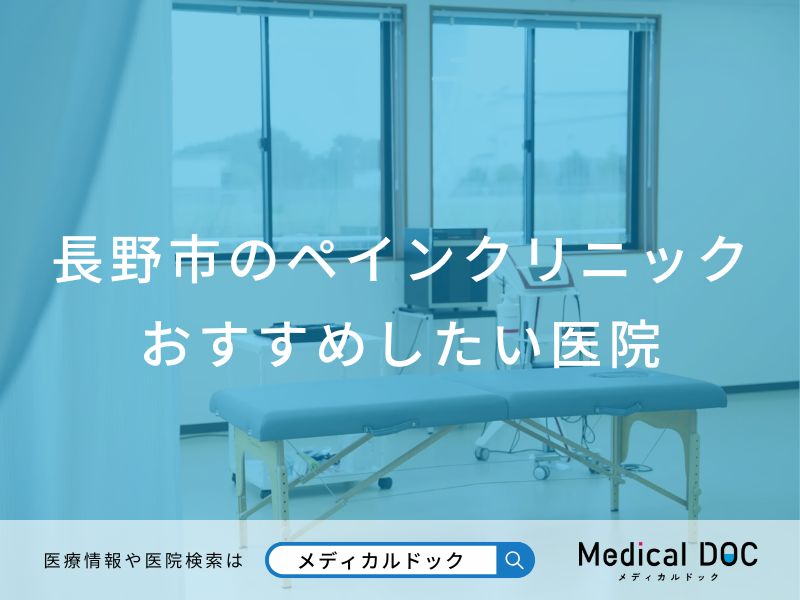 長野市のペインクリニック おすすめしたい医院