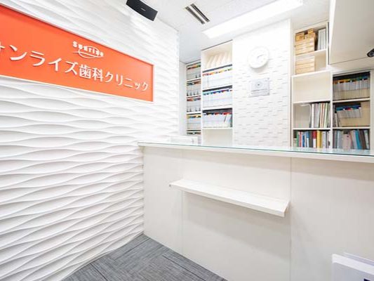 サンライズ歯科クリニック