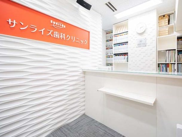 サンライズ歯科クリニック