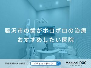 藤沢市の歯がボロボロの治療 おすすめしたい医院
