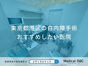 東京都港区の白内障手術 おすすめしたい医院