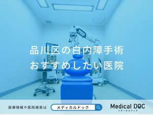 品川区の白内障手術 おすすめしたい医院