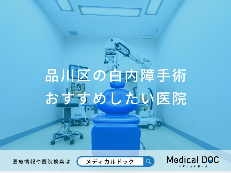 品川区の白内障手術 おすすめしたい医院