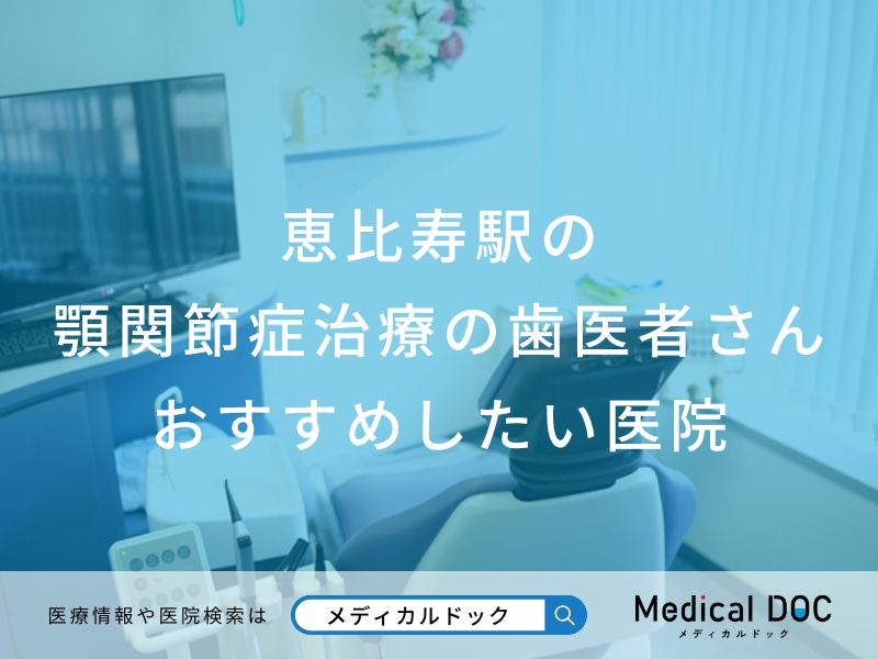 恵比寿駅の 顎関節症治療の歯医者さん おすすめしたい医院