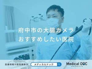 府中市の大腸カメラおすすめしたい医院