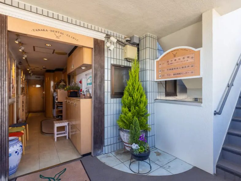 田中歯科医院