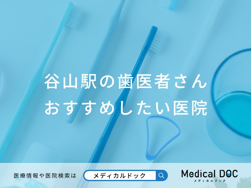 谷山駅の歯医者さん おすすめしたい医院