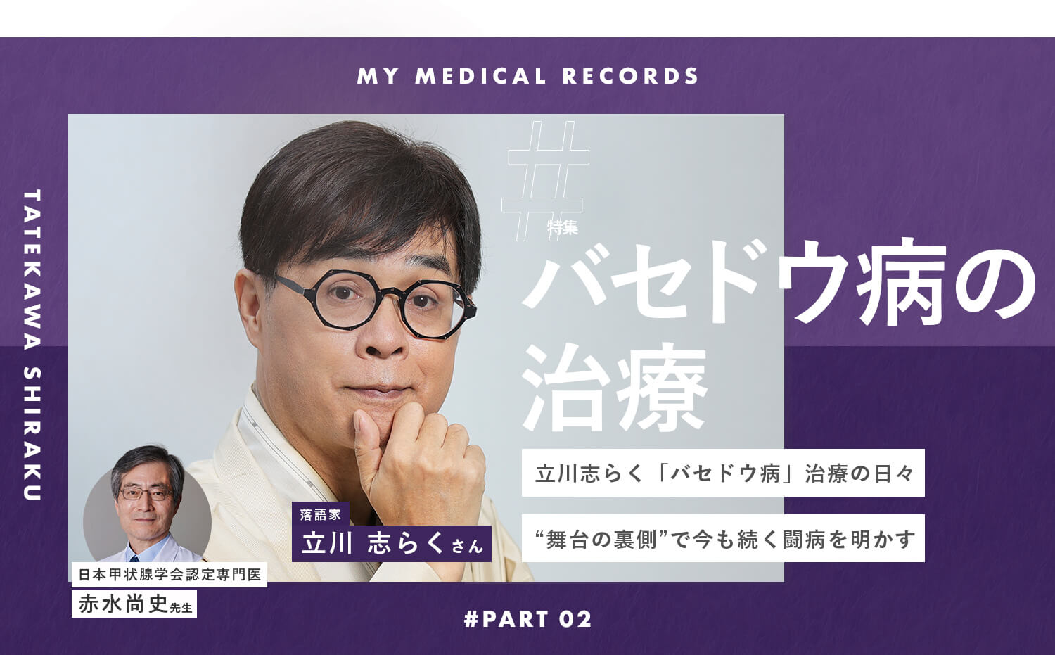 立川志らく「バセドウ病」治療の日々。“舞台の裏側”で今も続く闘病を明かす