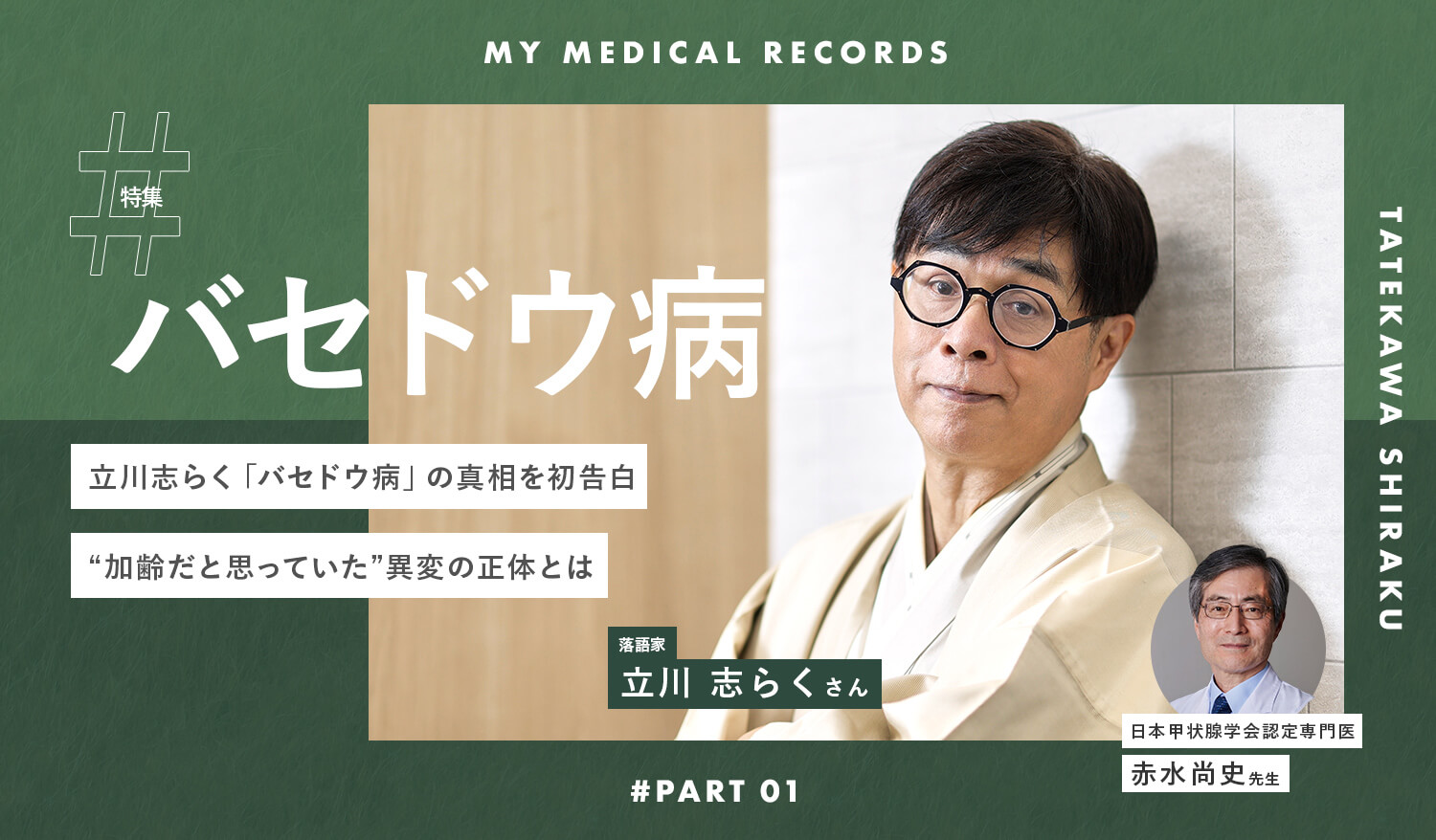 立川志らく「バセドウ病」の真相を初告白。“加齢だと思っていた”異変の正体とは