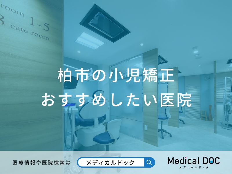 柏市の小児矯正 おすすめしたい医院